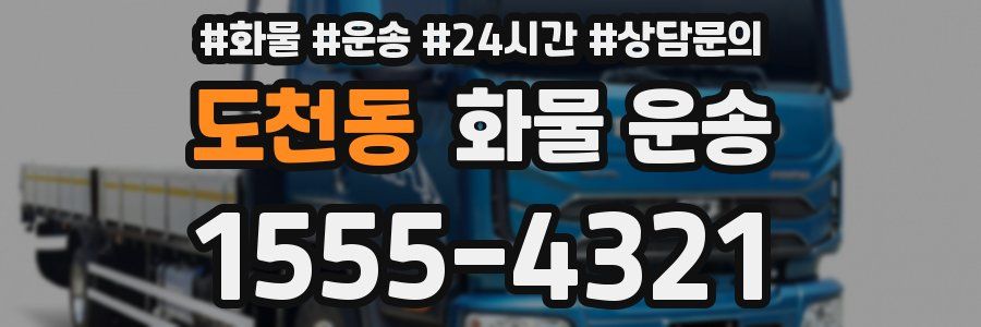 도천동 화물 운송