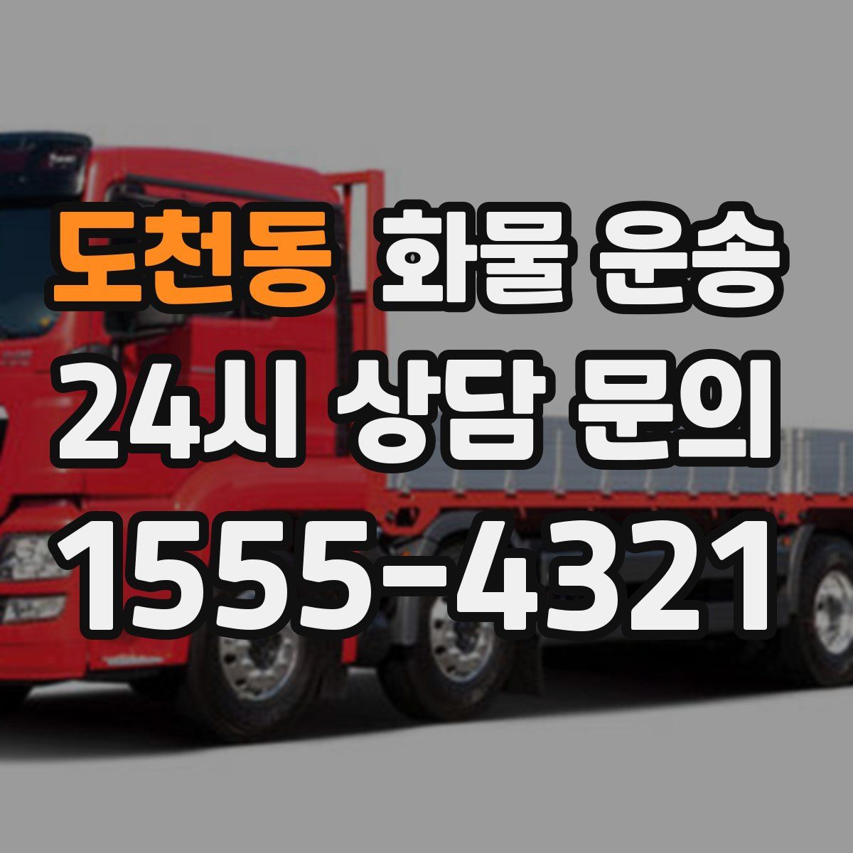 도천동 화물 운송