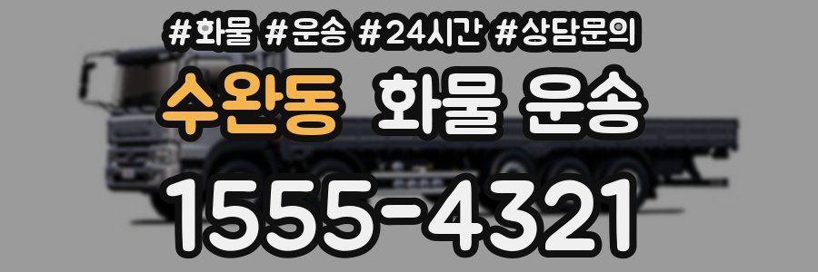 수완동 화물 운송