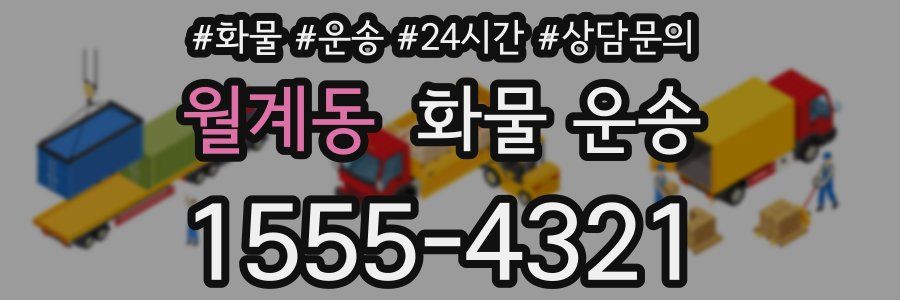 월계동 화물 운송
