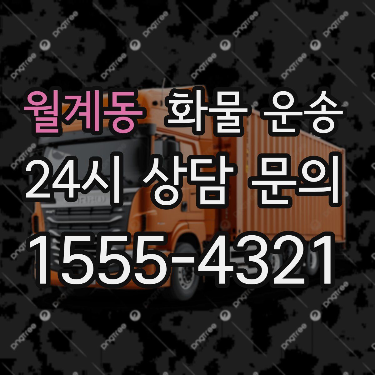 월계동 화물 운송