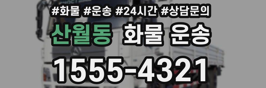 산월동 화물 운송