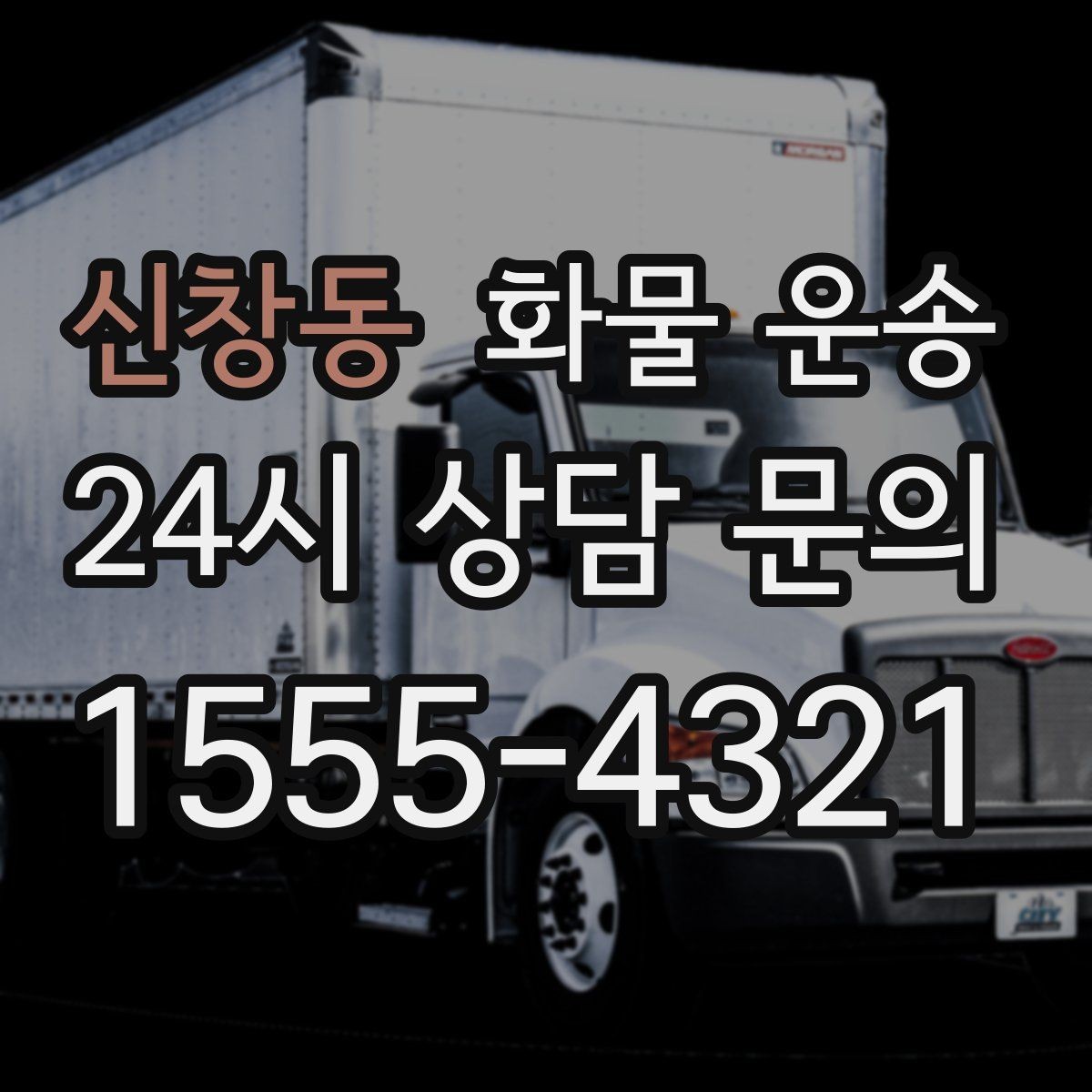 신창동 화물 운송 파손을 줄이는 적재 고정 기본 체크리스트