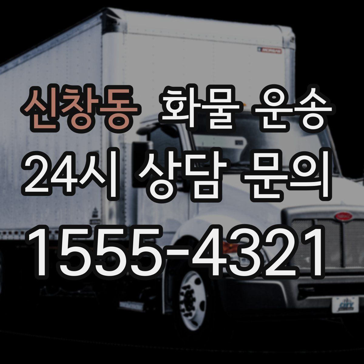 신창동 화물 운송