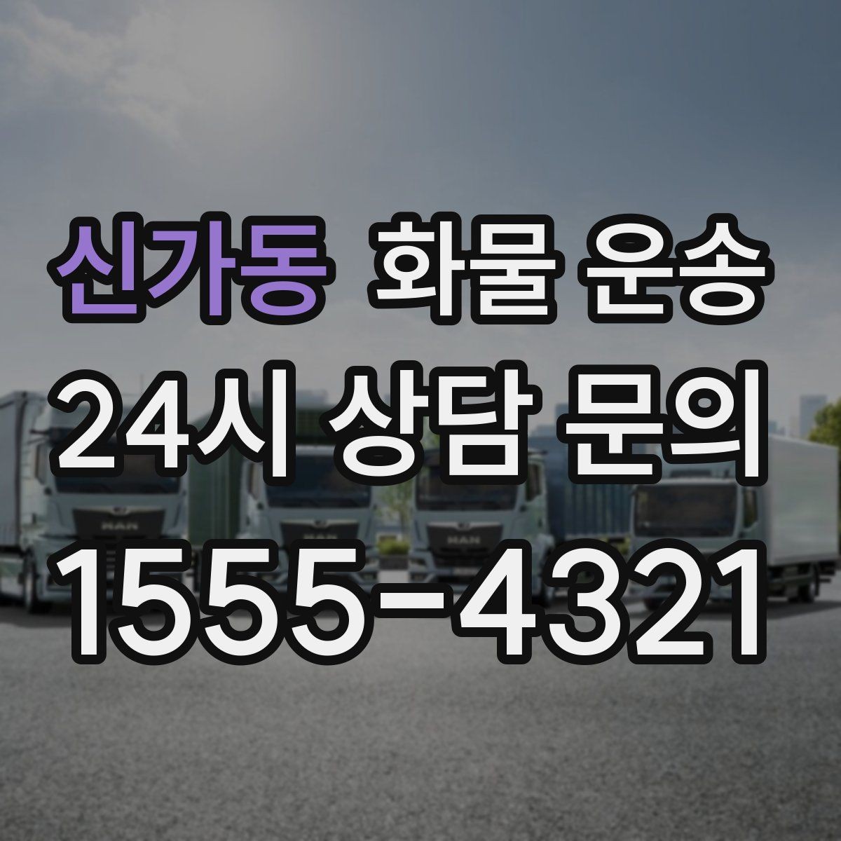 신가동 화물 운송 정기 운송 계약 전 확인해야 할 조건