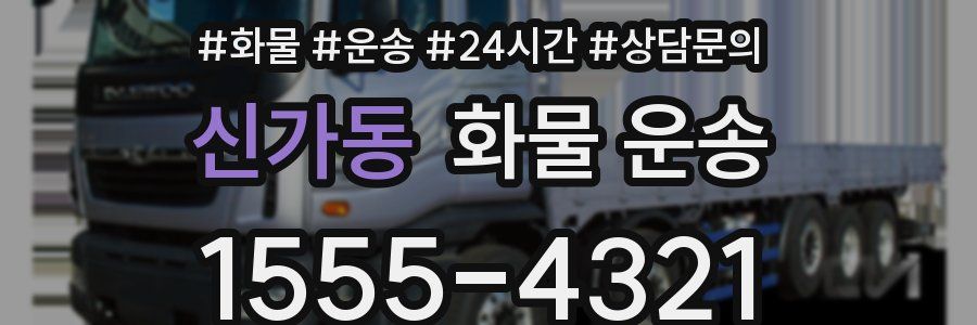 신가동 화물 운송