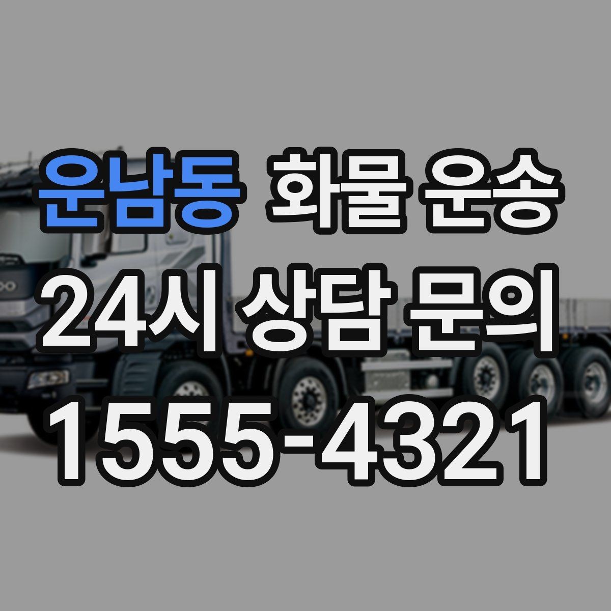 운남동 화물 운송 소형 화물도 안전하게 보내는 방법