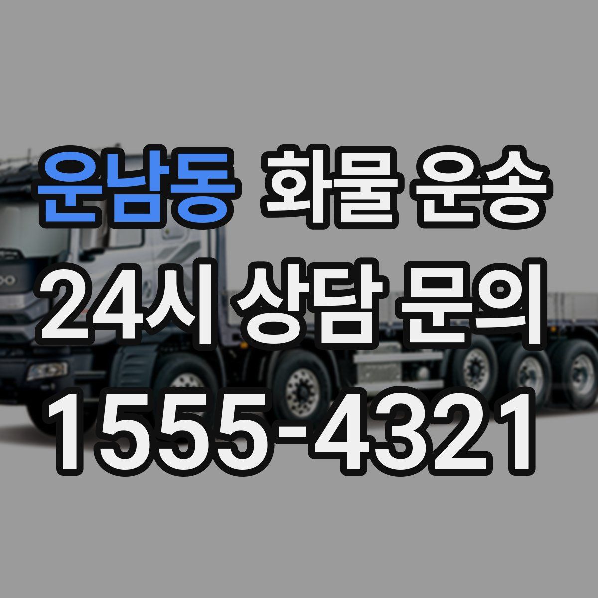 운남동 화물 운송