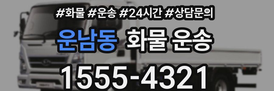 운남동 화물 운송