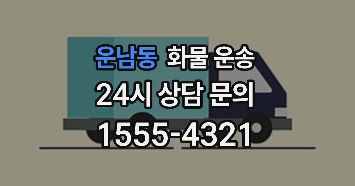 운남동 화물 운송