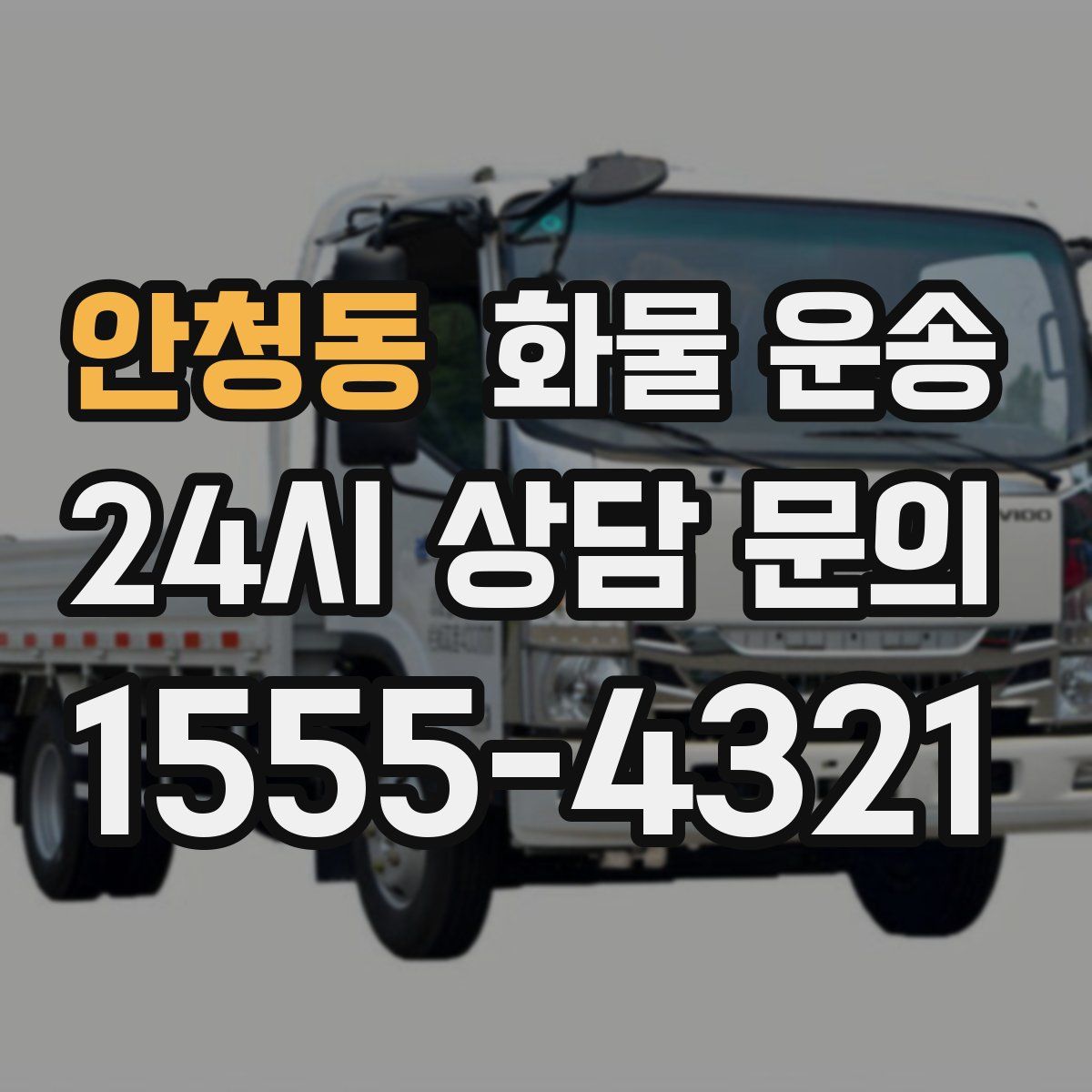 안청동 화물 운송