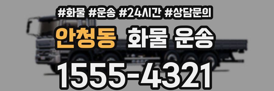 안청동 화물 운송