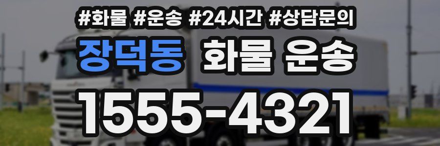 장덕동 화물 운송