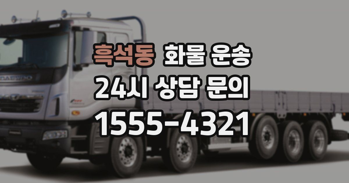 흑석동 화물 운송