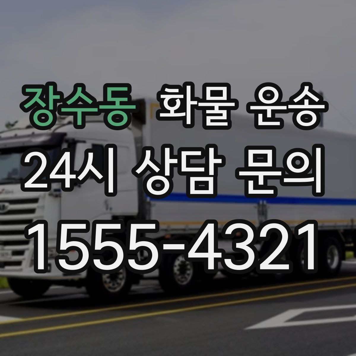 장수동 화물 운송 시간 지정 배송이 가능할까 가능한 경우 정리