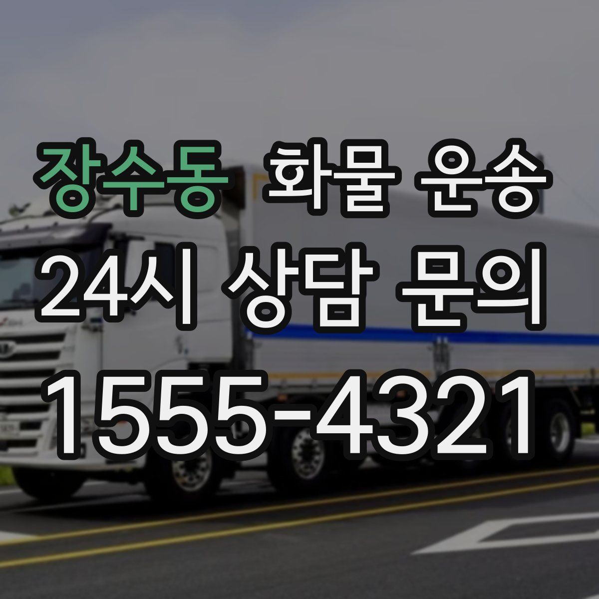 장수동 화물 운송