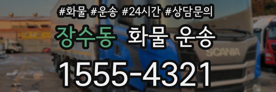 장수동 화물 운송