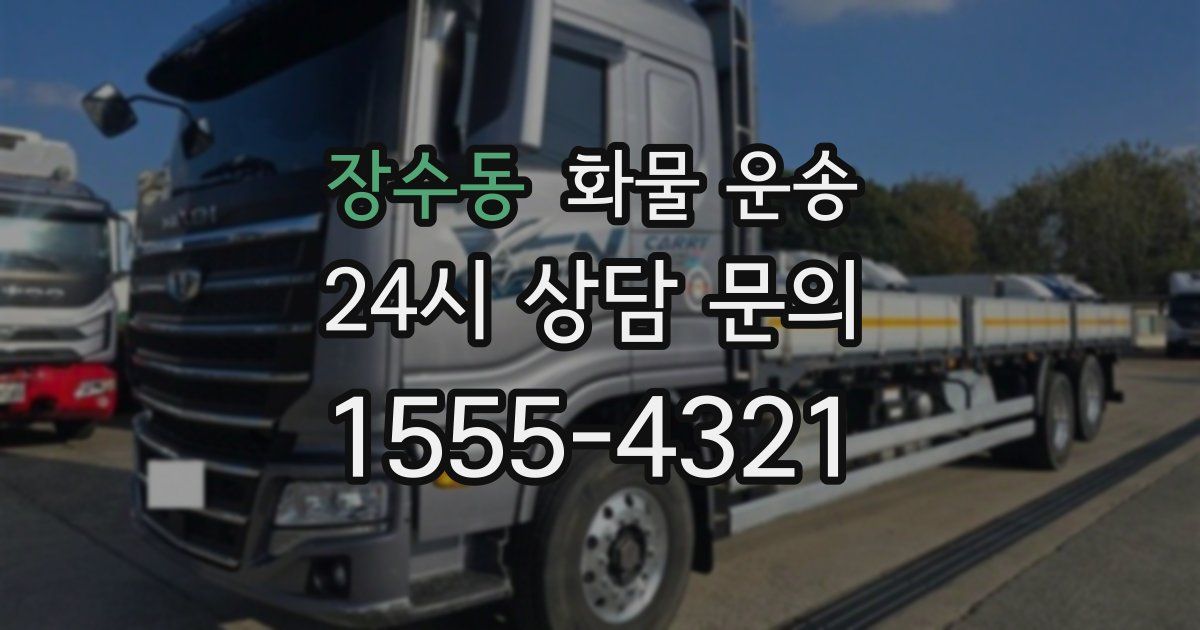 장수동 화물 운송