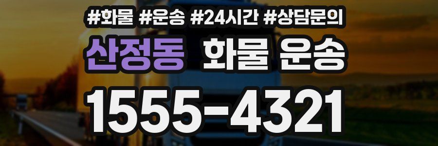 산정동 화물 운송
