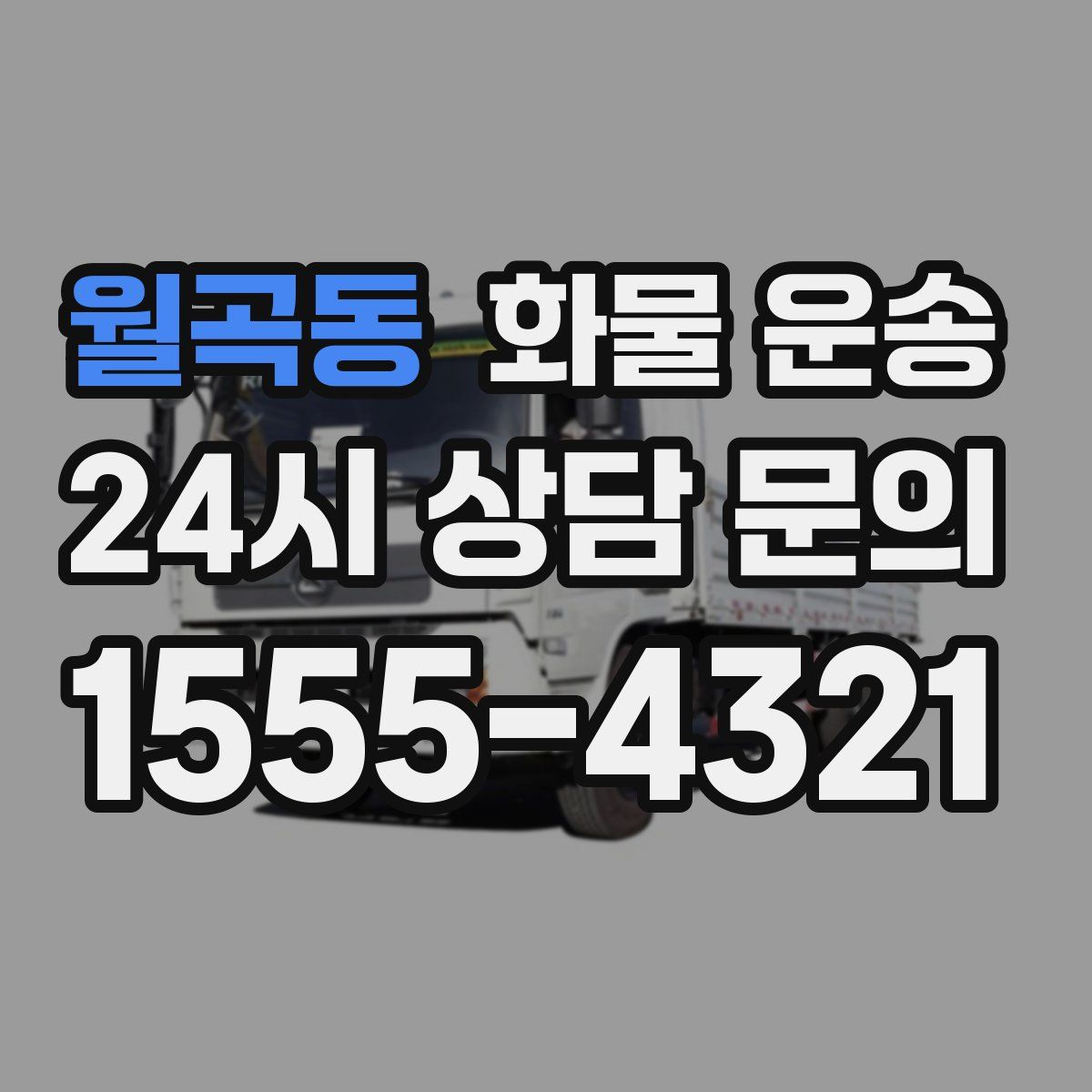 월곡동 화물 운송