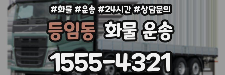 등임동 화물 운송