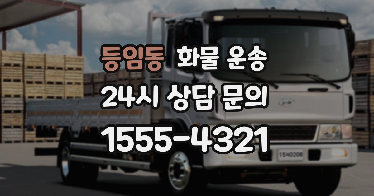 등임동 화물 운송