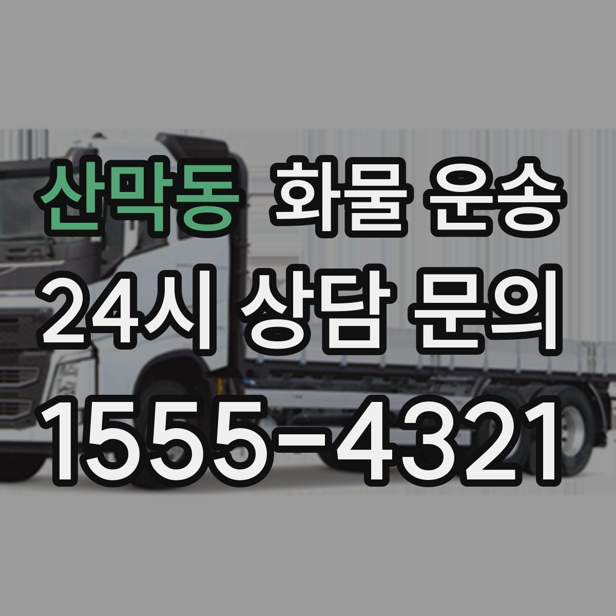 산막동 화물 운송 긴급 출고가 잦은 업체를 위한 배차 팁