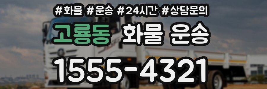 고룡동 화물 운송