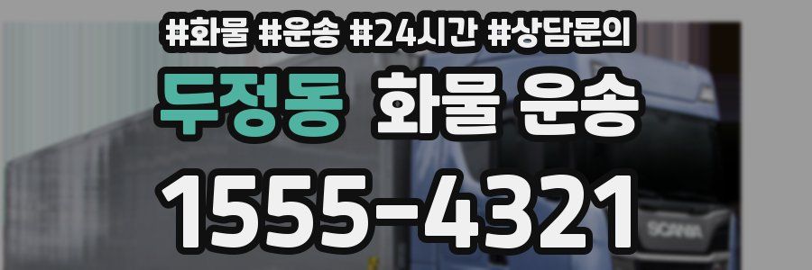두정동 화물 운송