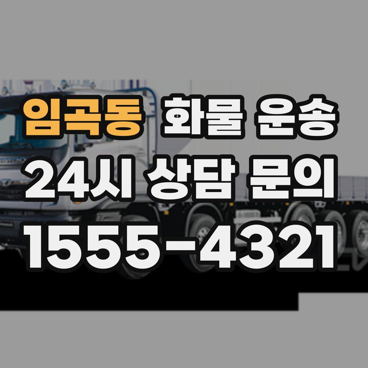 임곡동 화물 운송