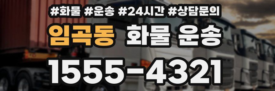 임곡동 화물 운송