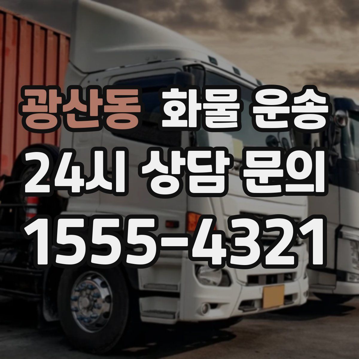 광산동 화물 운송