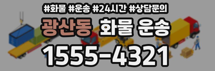 광산동 화물 운송