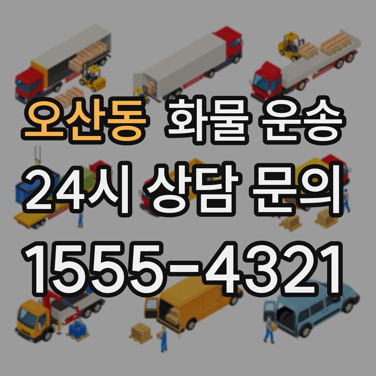 오산동 화물 운송