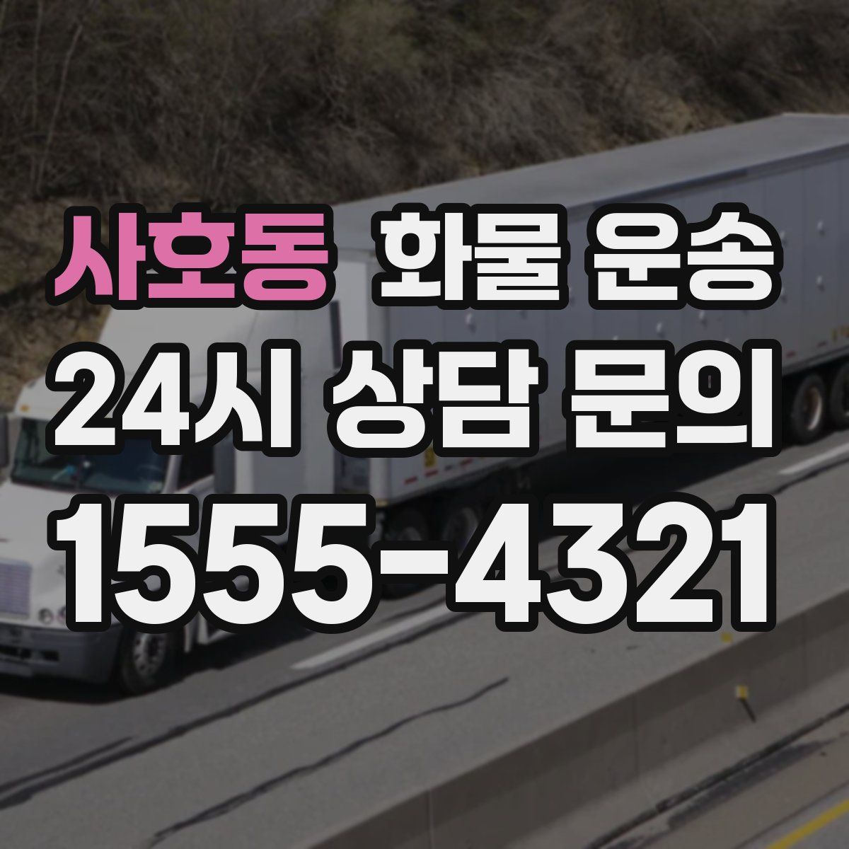 사호동 화물 운송