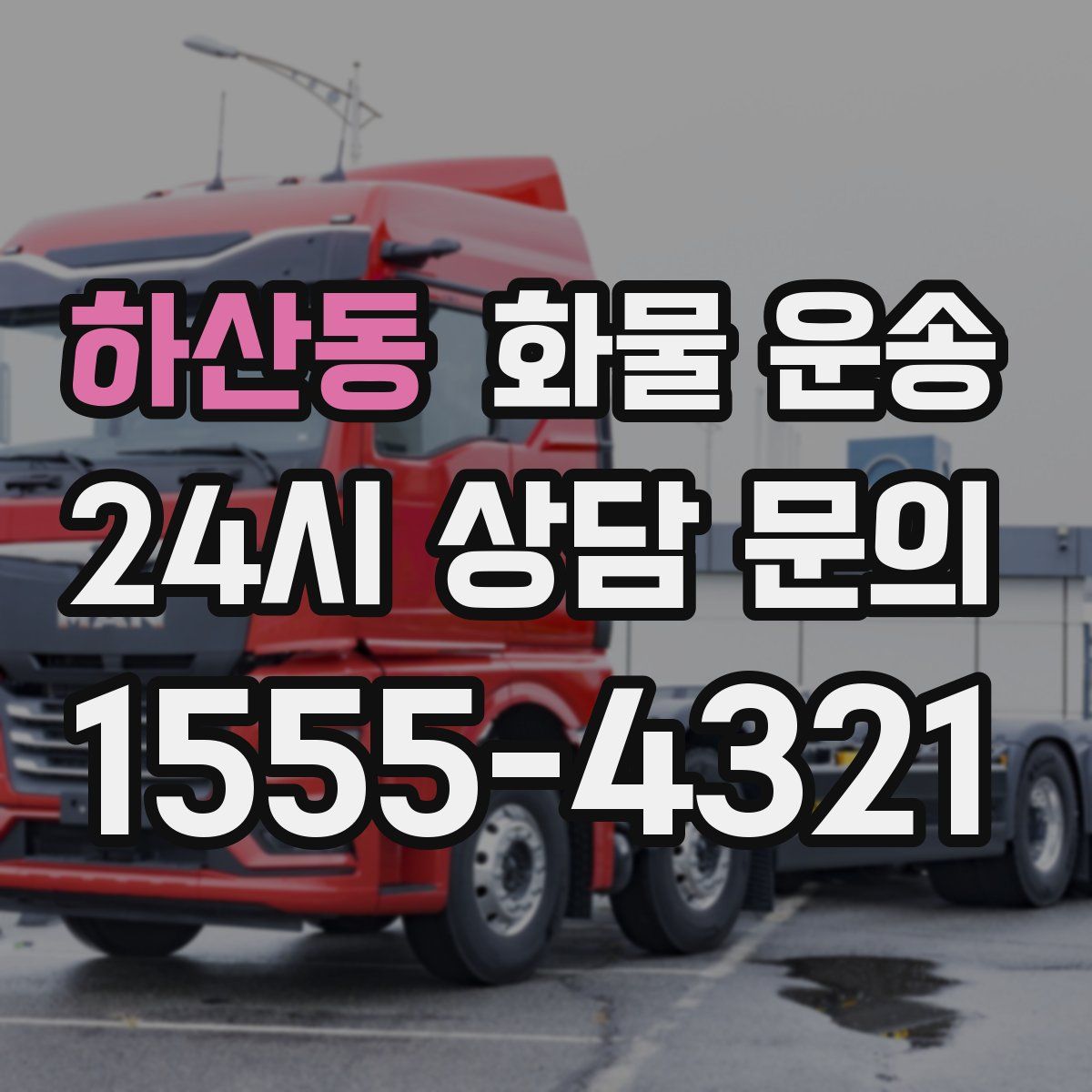 하산동 화물 운송