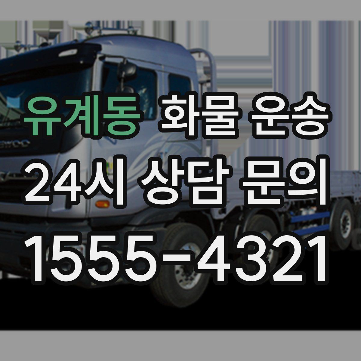 유계동 화물 운송 상차 장소가 협소하면 생기는 변수