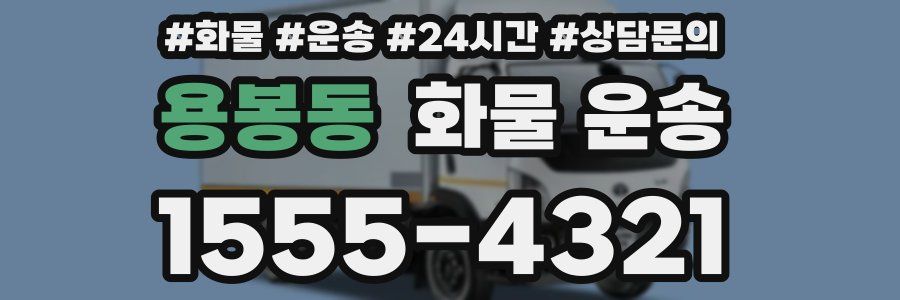 용봉동 화물 운송