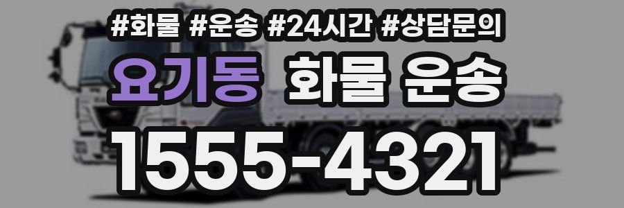 요기동 화물 운송