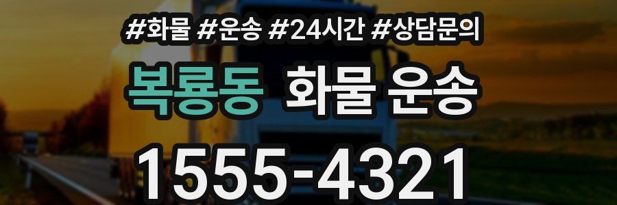 복룡동 화물 운송