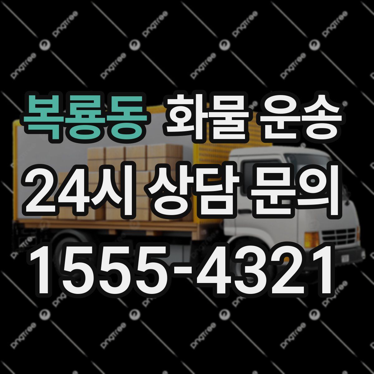 복룡동 화물 운송