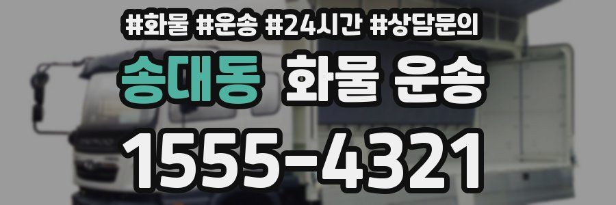 송대동 화물 운송