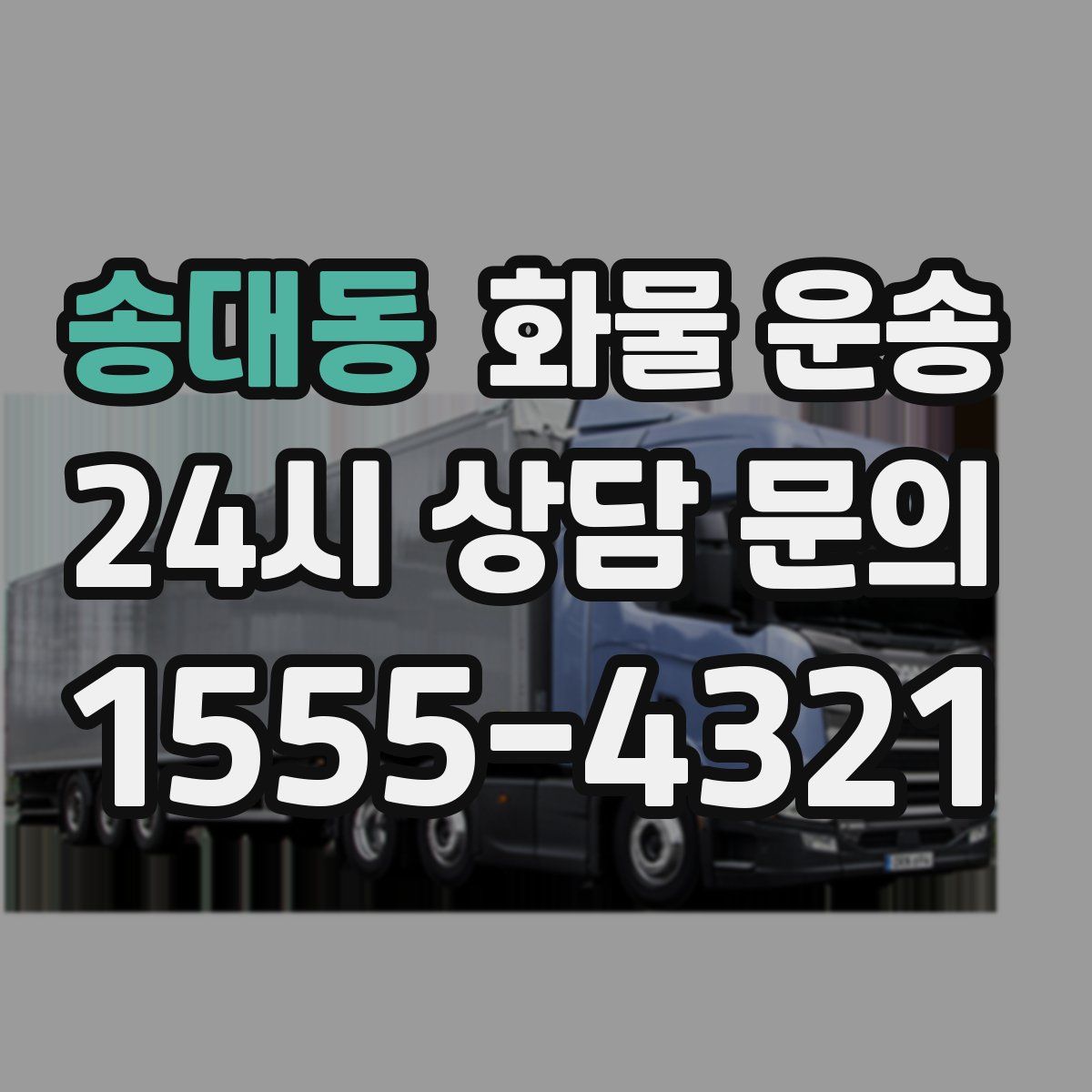 송대동 화물 운송