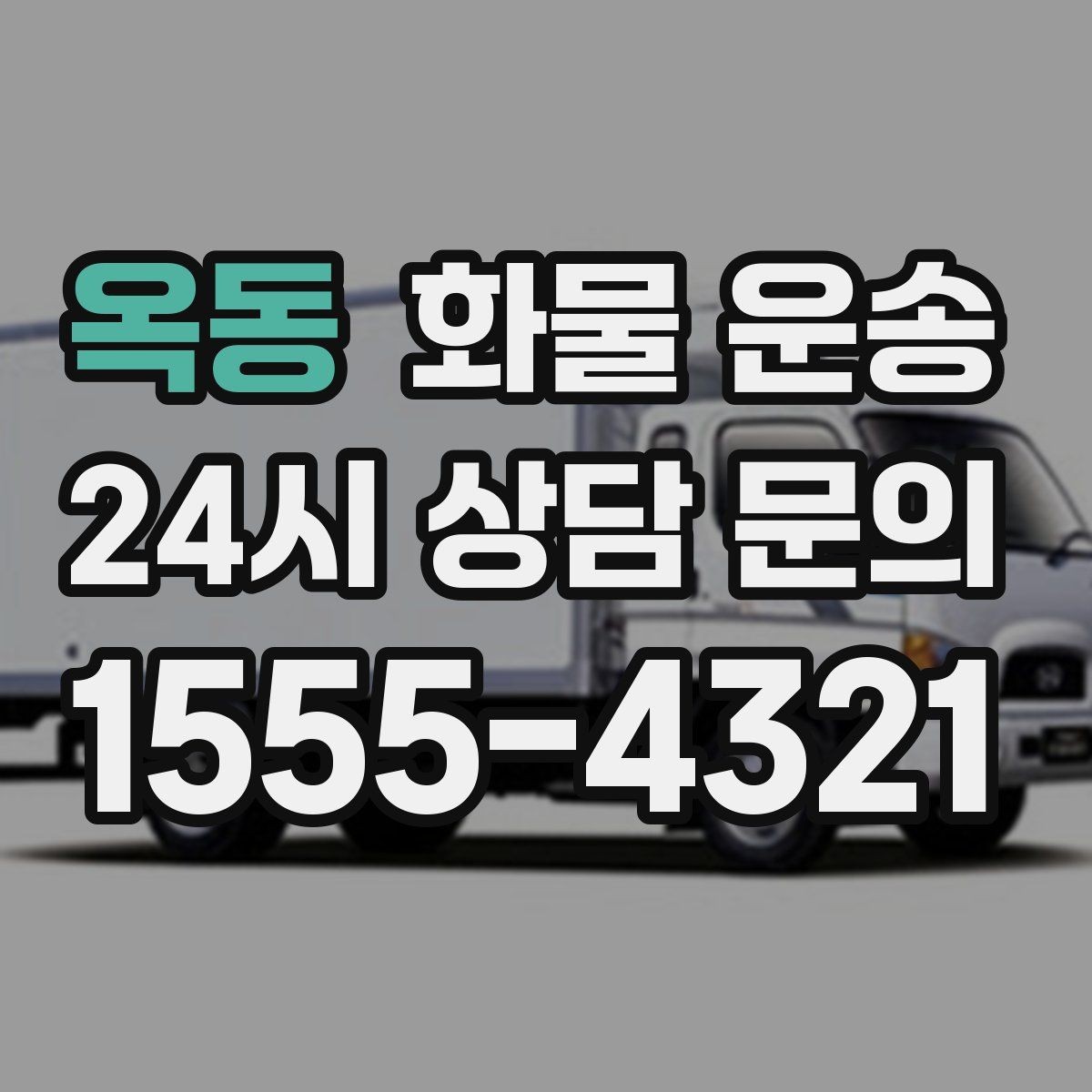 옥동 화물 운송 이사짐 일부만 보내는 소량 운송 가이드