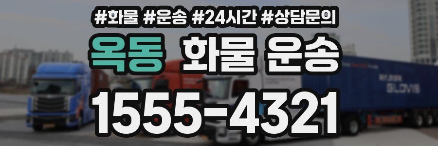옥동 화물 운송