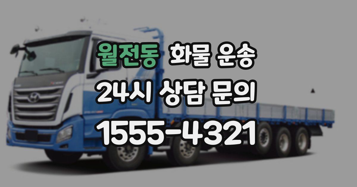 월전동 화물 운송