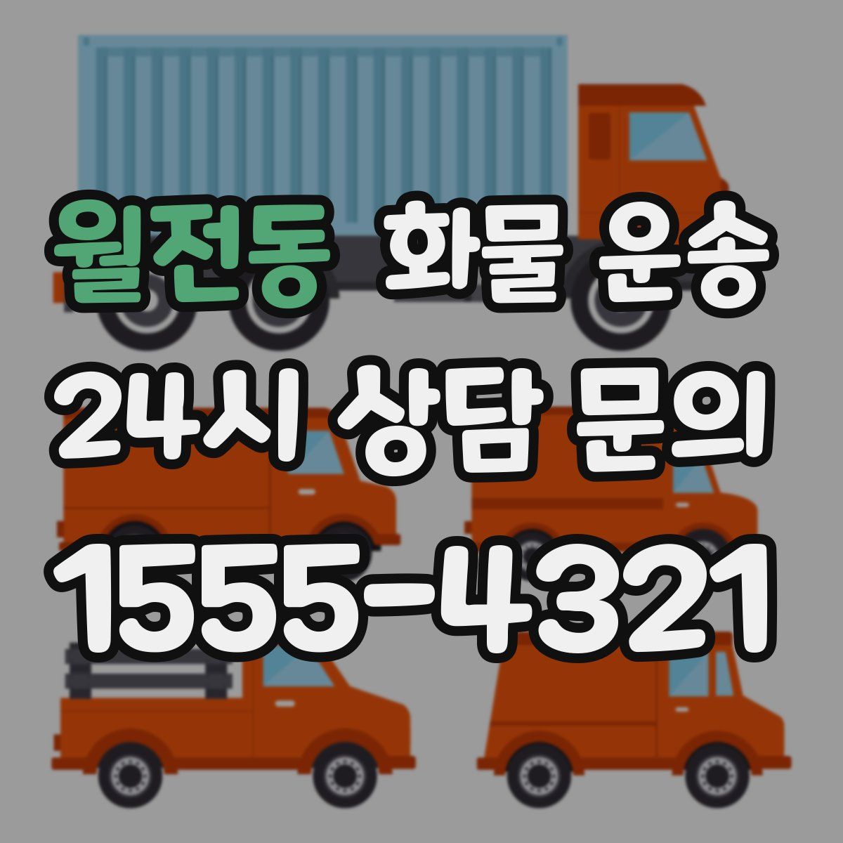 월전동 화물 운송