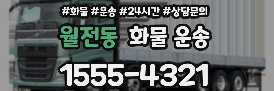 월전동 화물 운송