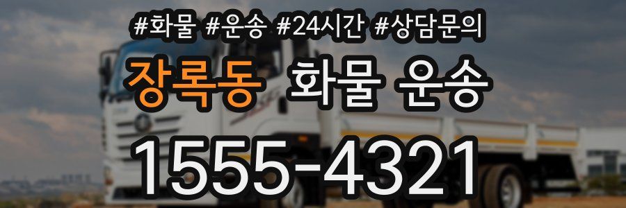 장록동 화물 운송