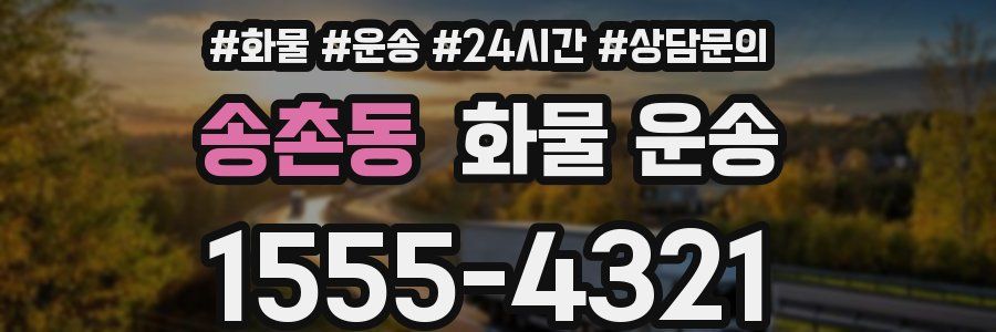 송촌동 화물 운송